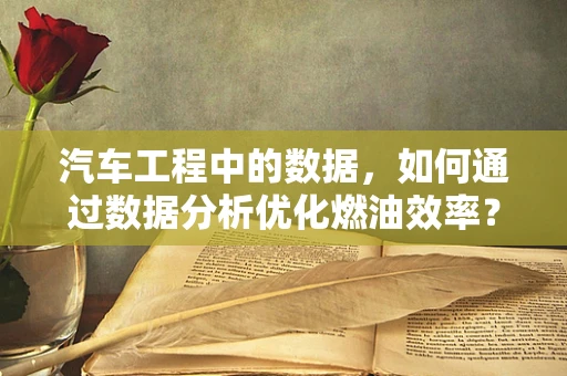 汽车工程中的数据，如何通过数据分析优化燃油效率？