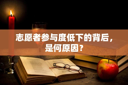 志愿者参与度低下的背后，是何原因？