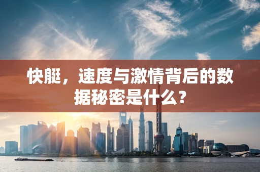 快艇，速度与激情背后的数据秘密是什么？