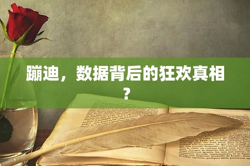 蹦迪，数据背后的狂欢真相？
