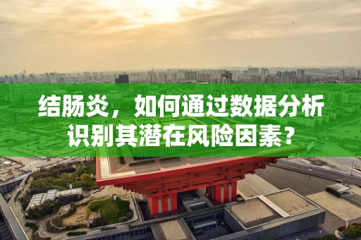 结肠炎，如何通过数据分析识别其潜在风险因素？
