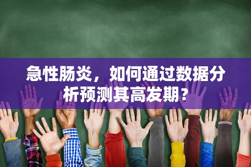 急性肠炎，如何通过数据分析预测其高发期？