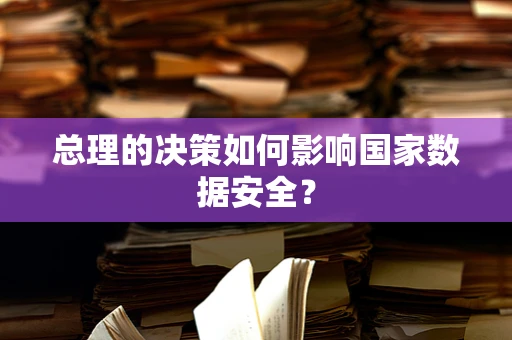 总理的决策如何影响国家数据安全？
