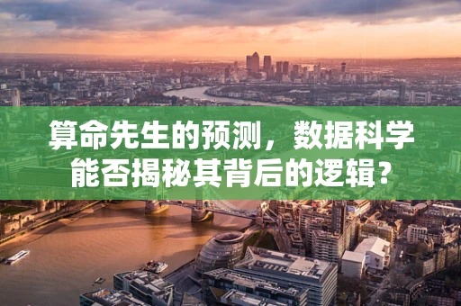 算命先生的预测，数据科学能否揭秘其背后的逻辑？