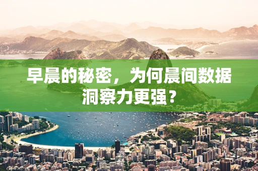 早晨的秘密，为何晨间数据洞察力更强？
