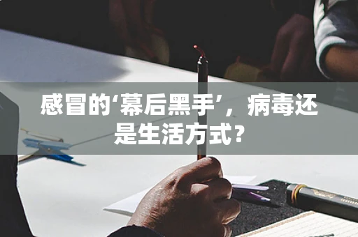 感冒的‘幕后黑手’，病毒还是生活方式？