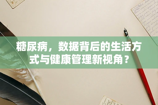 糖尿病，数据背后的生活方式与健康管理新视角？