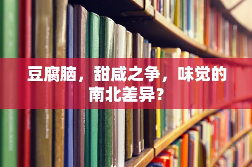豆腐脑，甜咸之争，味觉的南北差异？