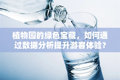 植物园的绿色宝藏，如何通过数据分析提升游客体验？