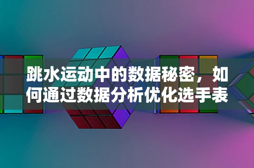 跳水运动中的数据秘密，如何通过数据分析优化选手表现？