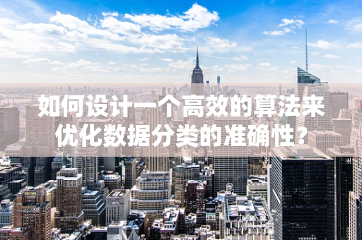 如何设计一个高效的算法来优化数据分类的准确性？
