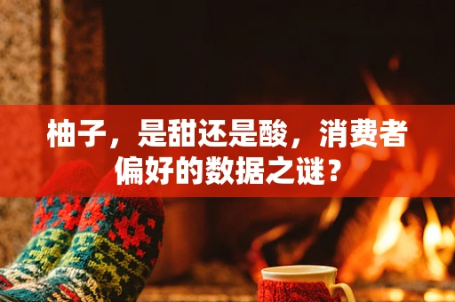 柚子，是甜还是酸，消费者偏好的数据之谜？