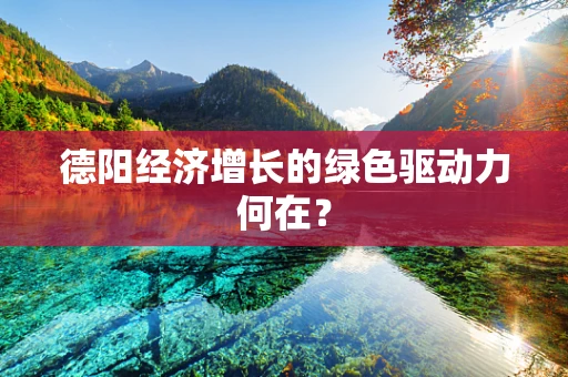 德阳经济增长的绿色驱动力何在？