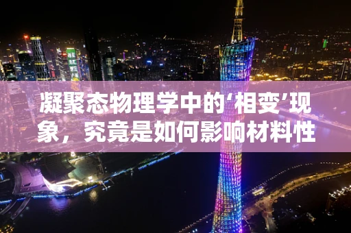 凝聚态物理学中的‘相变’现象，究竟是如何影响材料性能的？