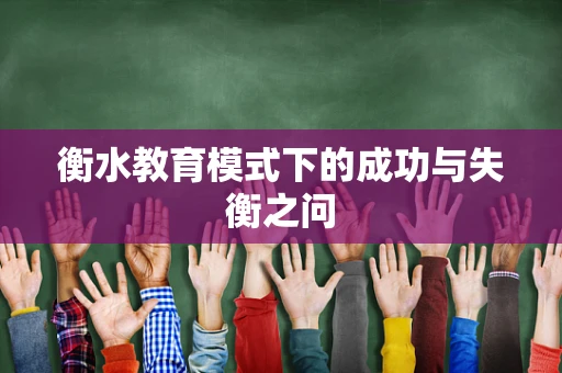 衡水教育模式下的成功与失衡之问