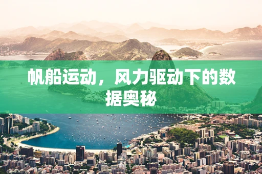 帆船运动，风力驱动下的数据奥秘