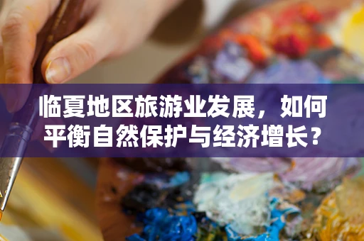 临夏地区旅游业发展，如何平衡自然保护与经济增长？